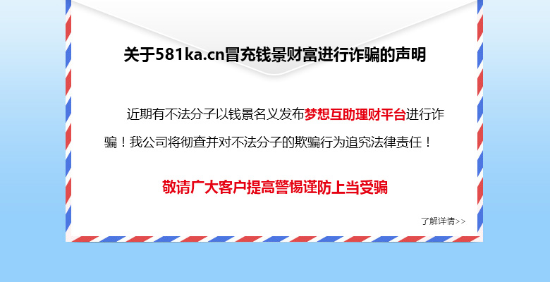 关于梦想互助理财平台假冒钱景财富诈骗一事的官方说明