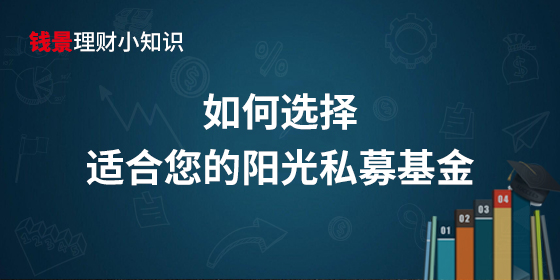如何选择适合您的阳光私募基金?