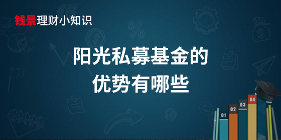 阳光私募基金的优势有哪些?